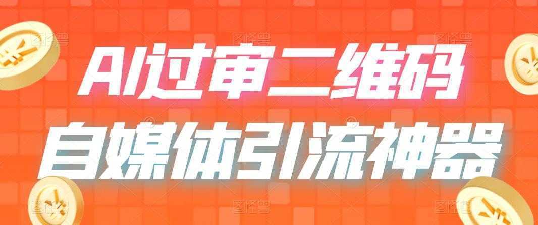 二维码过咸鱼 小红书检测,引流神器,AI二维码,自媒体引流过审