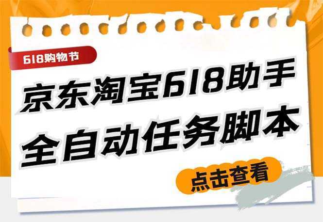 最新618京东淘宝全民拆快递全自动任务助手，一键完成任务【软件+操作教程】