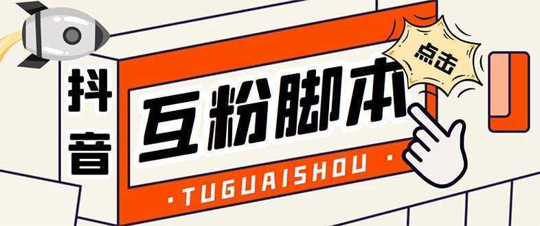 引流必备-外面卖288抖音直播间互粉助手 解封双手全自动涨粉(自动脚本+教程)