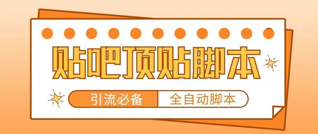 【引流必备】工作室内部贴吧自动顶帖脚本,轻松引精准粉【脚本+教程】