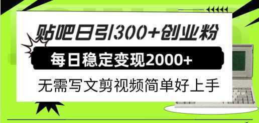 贴吧日引300+创业粉日稳定2000+收益无需写文剪视频简单好上手!