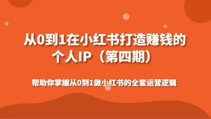 从0到1在小红书打造赚钱的个人IP帮助你掌握从0到1做小红书的全套运营逻辑