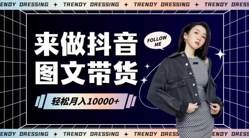 2024高效图文带货快速起号!小白日收入也能1000+【揭秘】