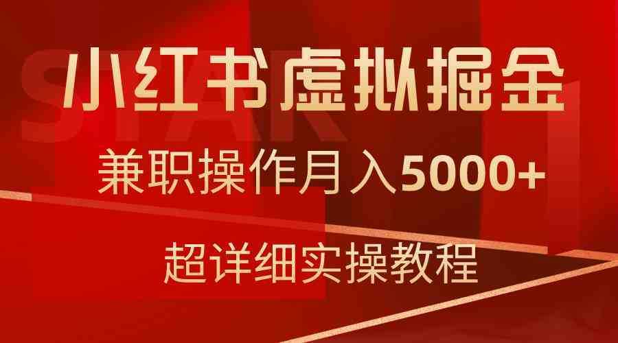 小红书虚拟掘金，兼职操作月入5000+，超详细教程