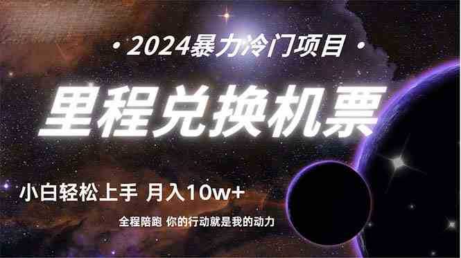 做了四年的项目,里程积分兑换机票售卖,纯手机操作,小白兼职….