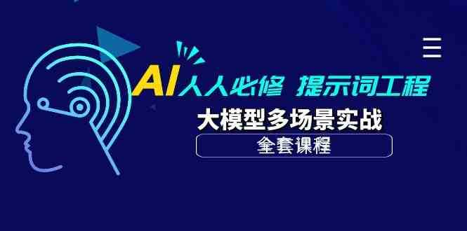 AI人人必修-提示词工程+大模型多场景实战