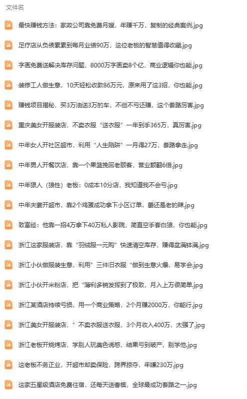 真实有效391套商业模式，年入几十到几百万案例解析