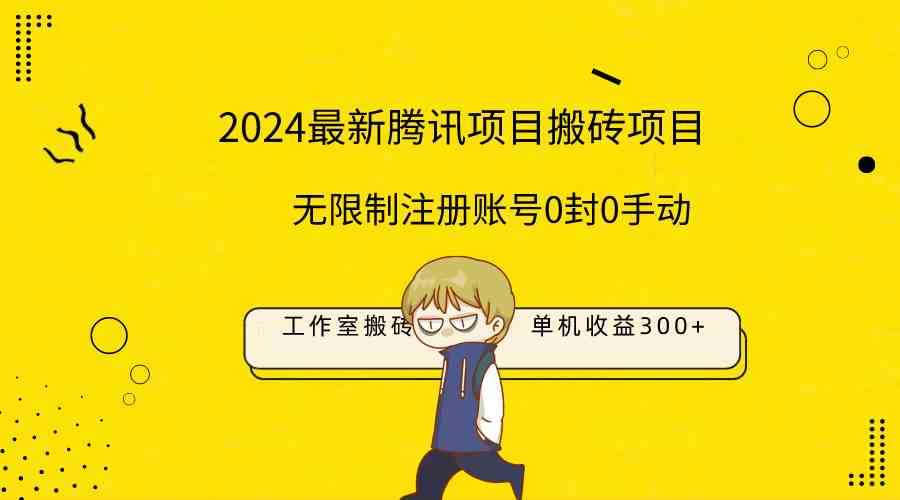 最新工作室搬砖项目,单机日入300+!无限制注册账号!0封!0手动!