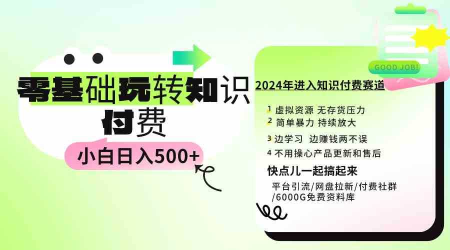 0基础知识付费玩法 小白也能日入500+ 实操教程