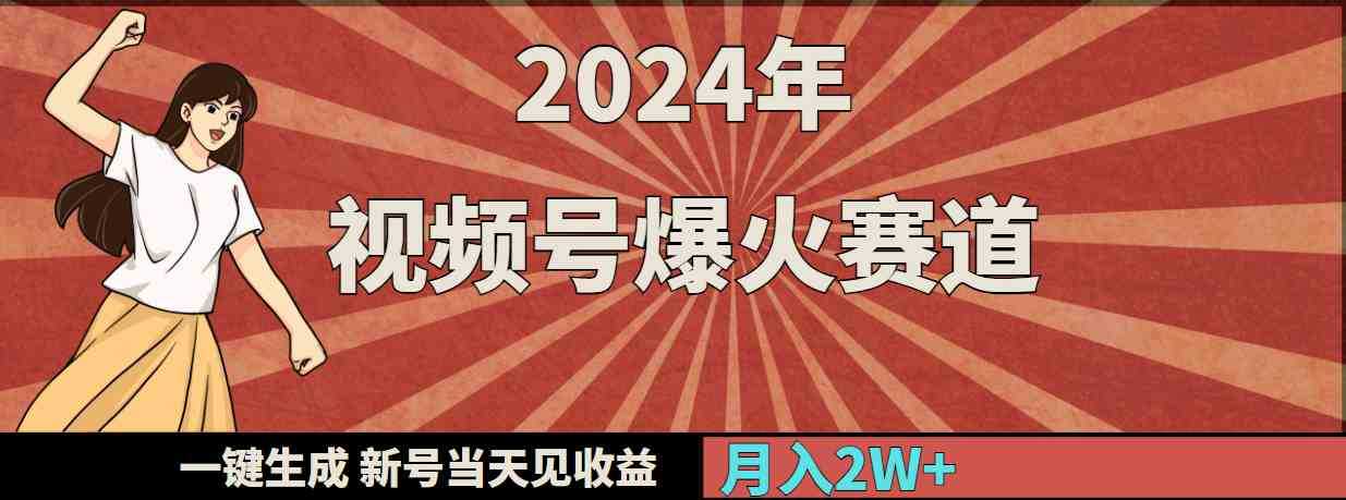 2024年视频号爆火赛道,一键生成,新号当天见收益,月入20000+