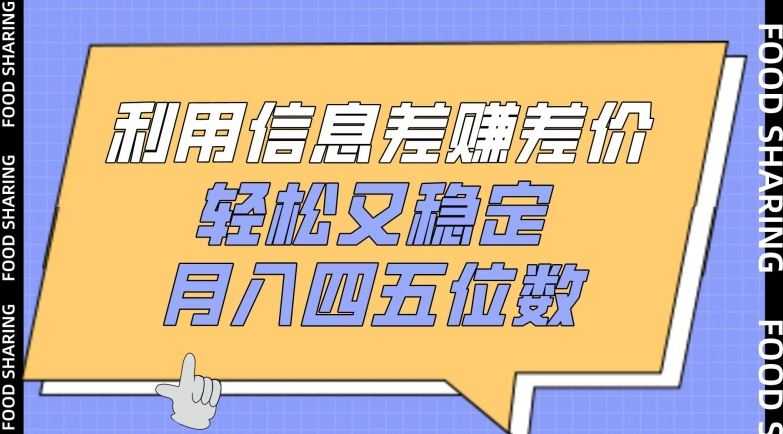 利用信息差赚差价，轻松又稳定，月入四五位数【揭秘】