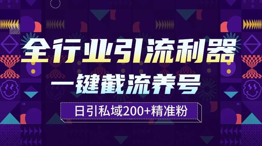 全行业引流利器!一键自动养号截流,解放双手日引私域200+