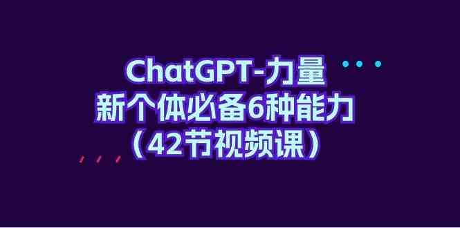 ChatGPT力量-新个体必备6种能力