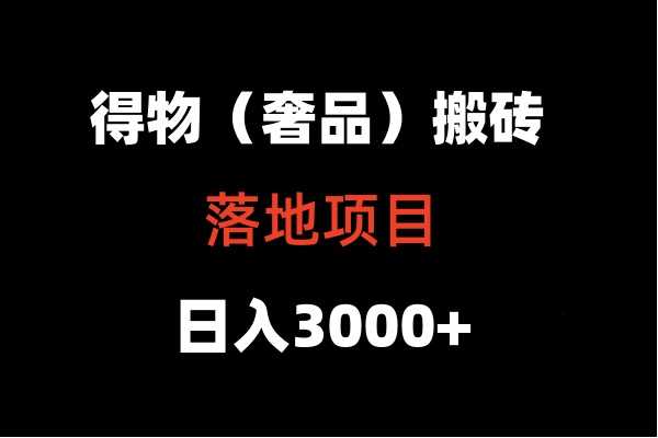 得物搬砖落地项目  日入5000+