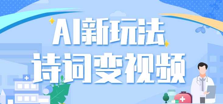 利用AI新玩法，把诗词内容变成视频，让古诗词中的美景“活”起来，【视频教程】