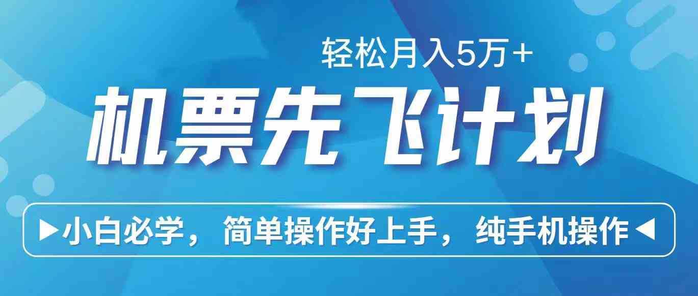 里程积分兑换机票售卖赚差价，利润空间巨大，纯手机操作，小白兼职月入…