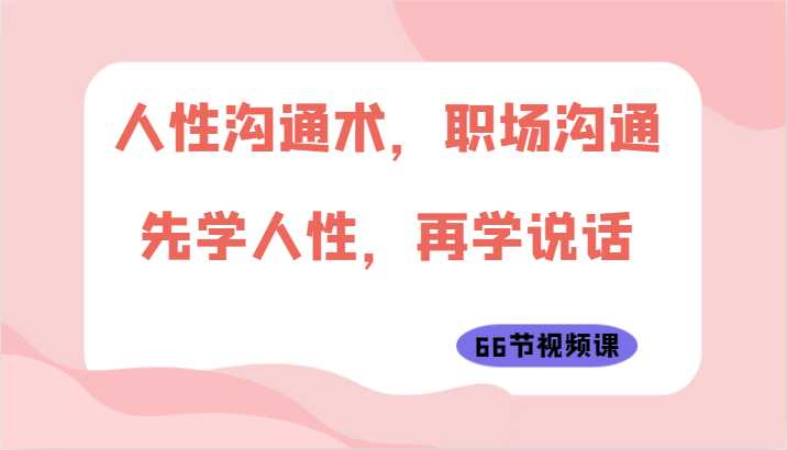 人性沟通术，职场沟通：先学人性，再学说话
