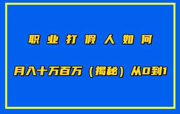 职业打假人如何月入10万百万，从0到1【仅揭秘】