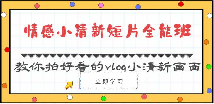 情感小清新短片全能班-教你拍好看的vlog小清新画面