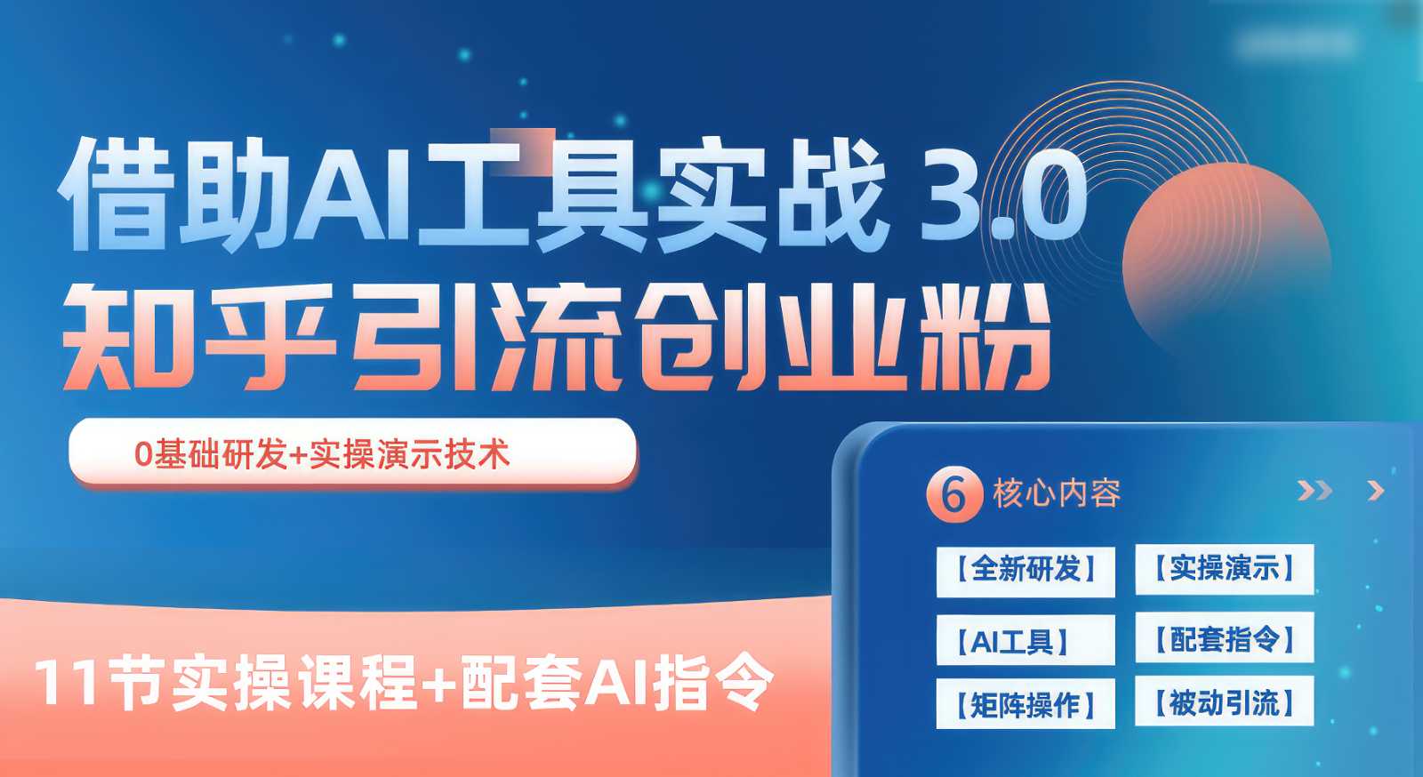 知乎引流精准创业粉 3.0，借助AI工具实战，每天获客100+