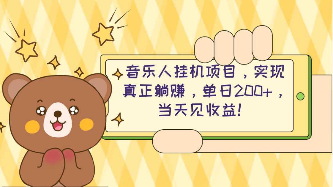 2024网易云云梯计划 单机日200+ 无脑月入4000+