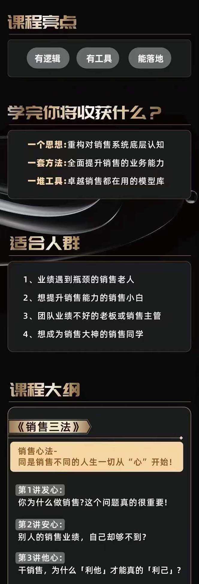 从小新手到销冠 三合一速成：销售3法+非暴力关单法+销售系统挖需课 (27节)