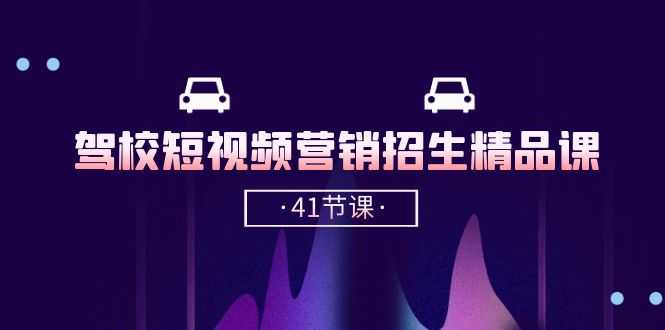 驾校-短视频营销招生精品课：抖音推广技巧，抖音短视频招生