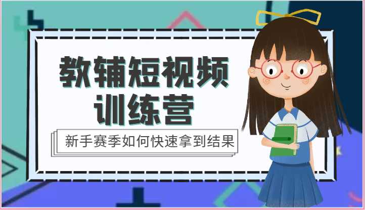 教辅短视频训练营-新手赛季如何快速拿到结果