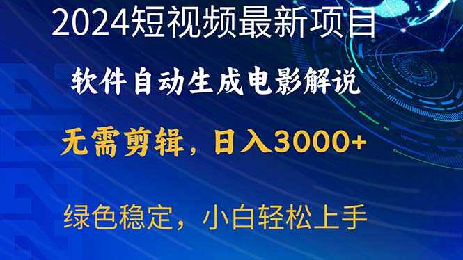 2024短视频项目，软件自动生成电影解说，日入3000+，小白轻松上手