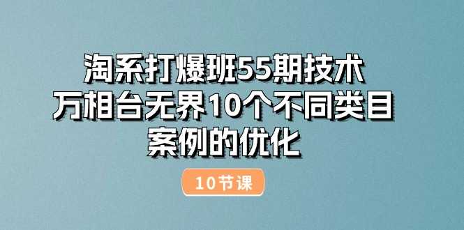 淘系打爆班55期技术：万相台无界10个不同类目案例的优化