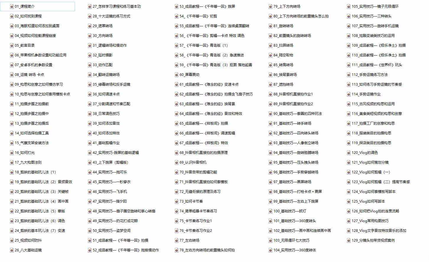 手机综合摄影技能课：学习手机拍摄技巧，用手机拍摄有品质短视频-126节