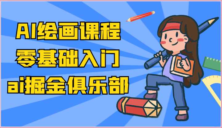 ai掘金系列课程-AI绘画零基础入门，小白也能学会利用AI画图
