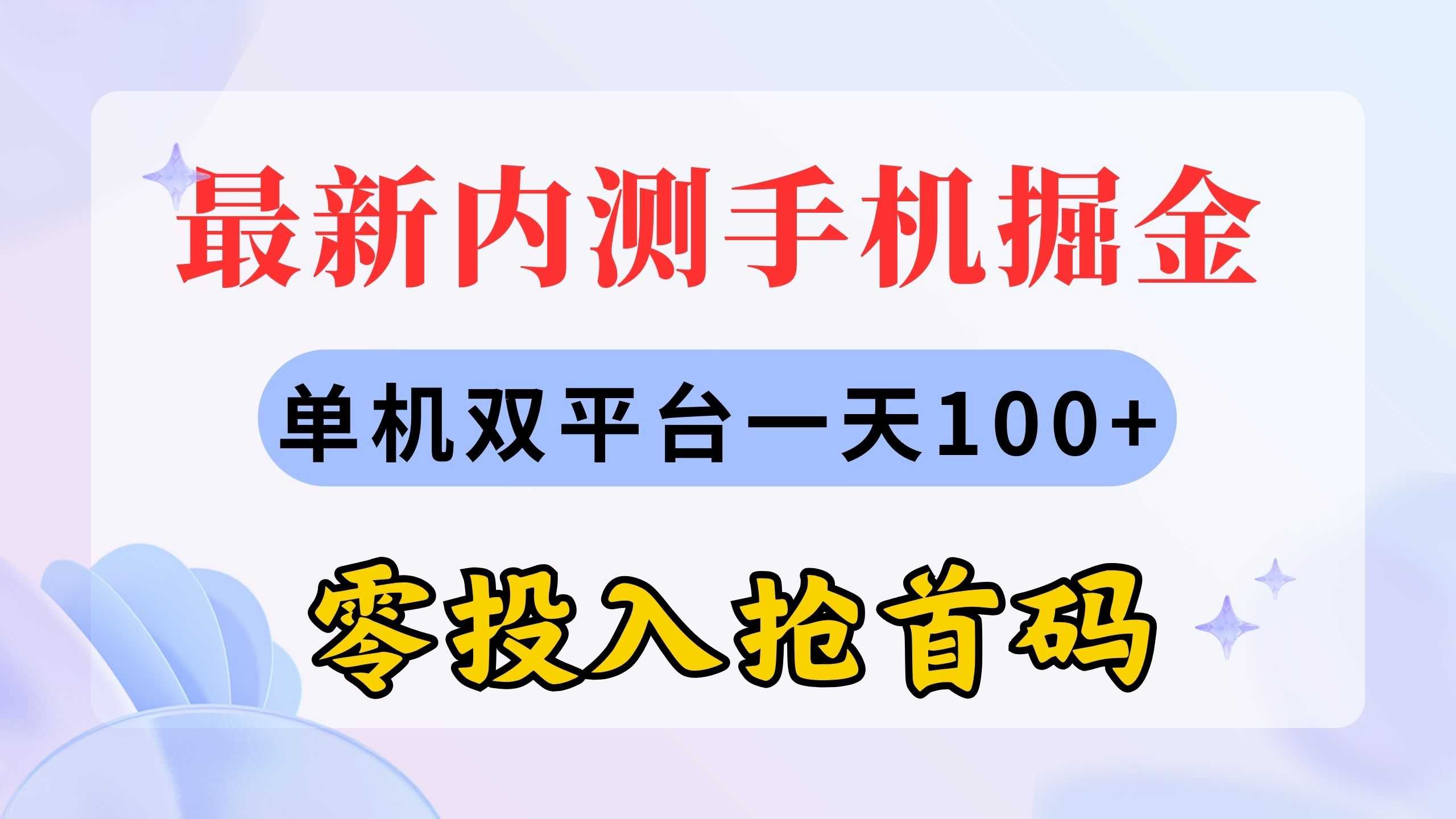 最新内测手机掘金，单机双平台一天100+，零投入抢首码