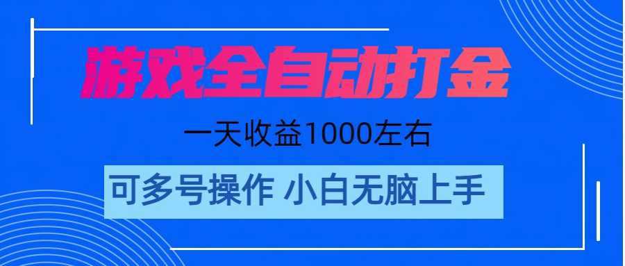 游戏自动打金搬砖，单号收益200 日入1000+ 无脑操作