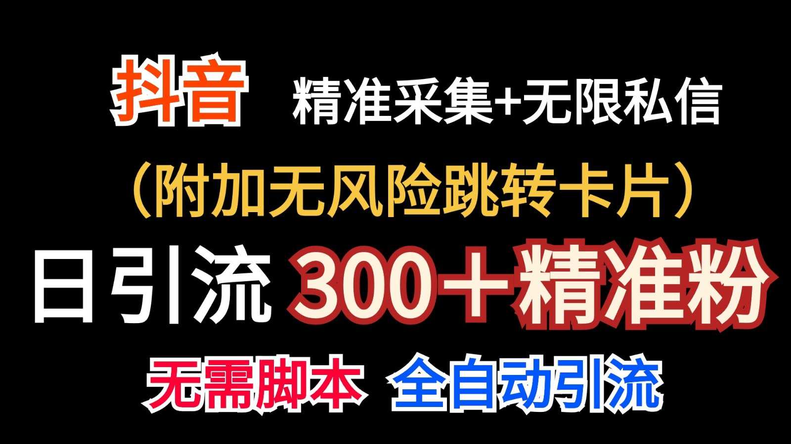 抖音无限暴力私信机日引300＋精准粉
