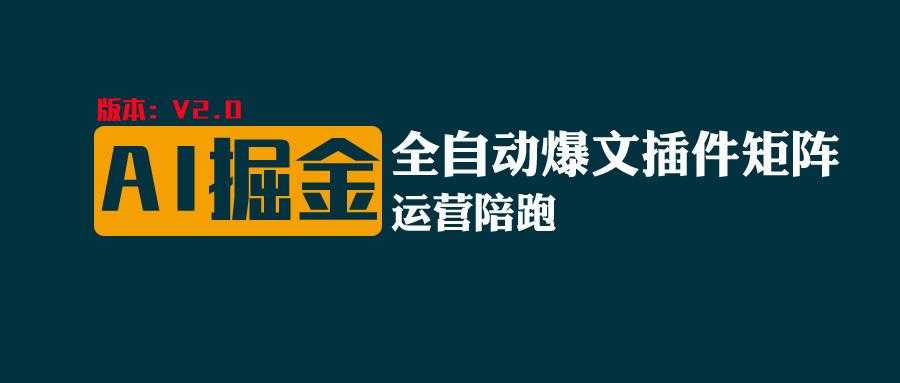 全网独家，自动AI改写爆文，多平台矩阵发布，轻松月入10000+