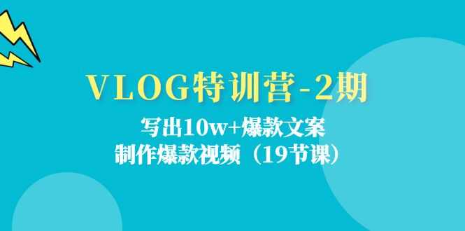 VLOG特训营-2期：写出10w+爆款文案，制作爆款视频