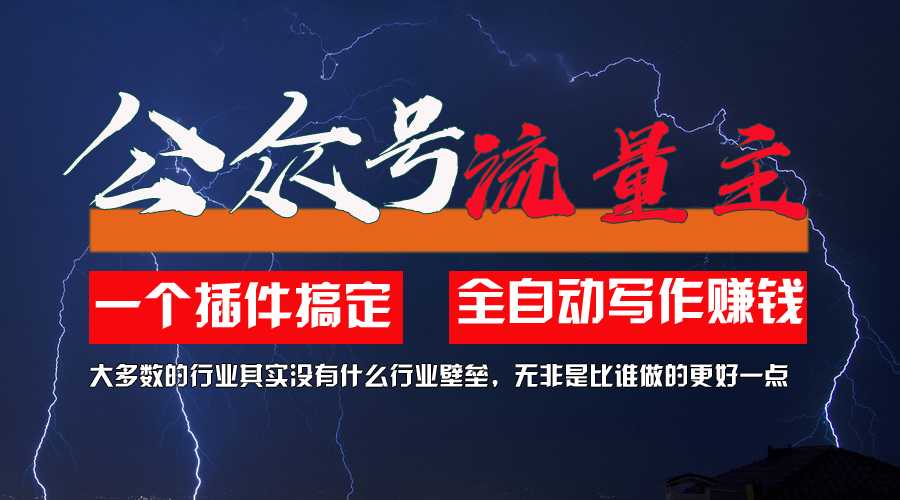 利用AI插件2个月涨粉5.6w,一键生成,即使你不懂技术,也能轻松上手
