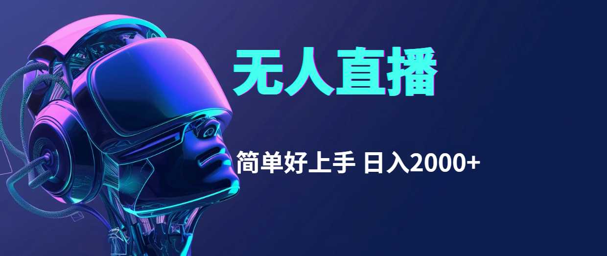 快手无人直播，简单好上手，日入2000+