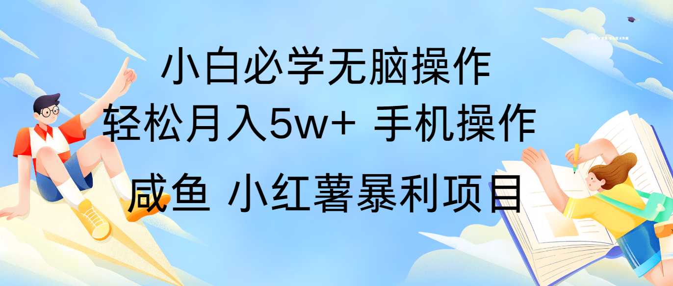 全网首发2024最暴利手机操作项目，简单无脑操作，每单利润最少500+