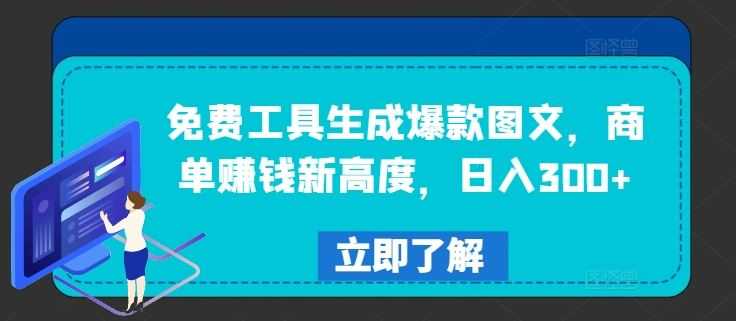 免费工具生成爆款图文，商单赚钱新高度，日入300+【揭秘】