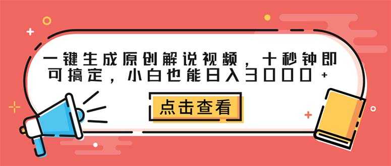 一键生成原创解说视频,十秒钟即可搞定,小白也能日入3000+