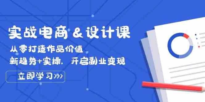 实战电商&设计课, 从零打造作品价值,新趋势+实操,开启副业变现