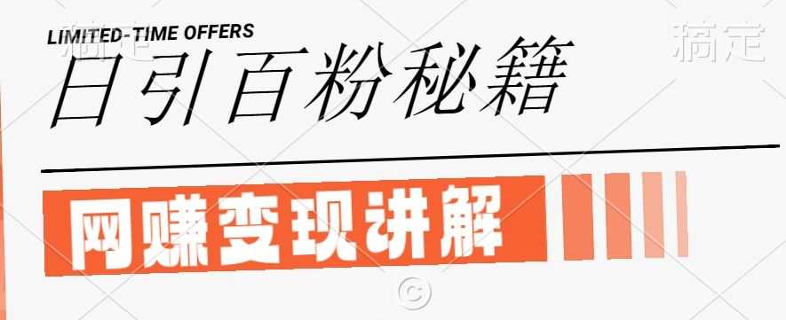 最新闲鱼引流创业粉，日引100+，网创项目虚变现讲解【揭秘】