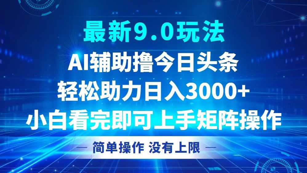 今日头条最新9.0玩法，轻松矩阵日入3000+