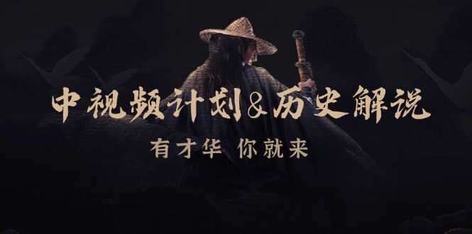 中视频计划历史解说,博主教你赚钱,涵盖素材、文案、音频、图像处理