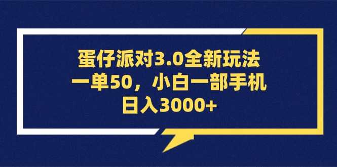 蛋仔派对3.0全新玩法，一单50，小白一部手机日入3000+
