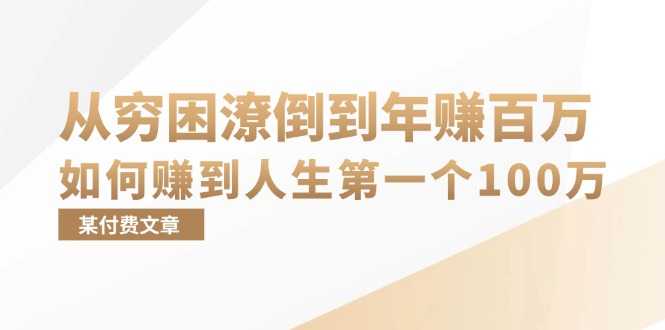 某付费文章：从穷困潦倒到年赚百万，她告诉你如何赚到人生第一个100万