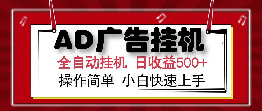 AD广告全自动挂机 单日收益500+ 可矩阵式放大 设备越多收益越大 小白轻…