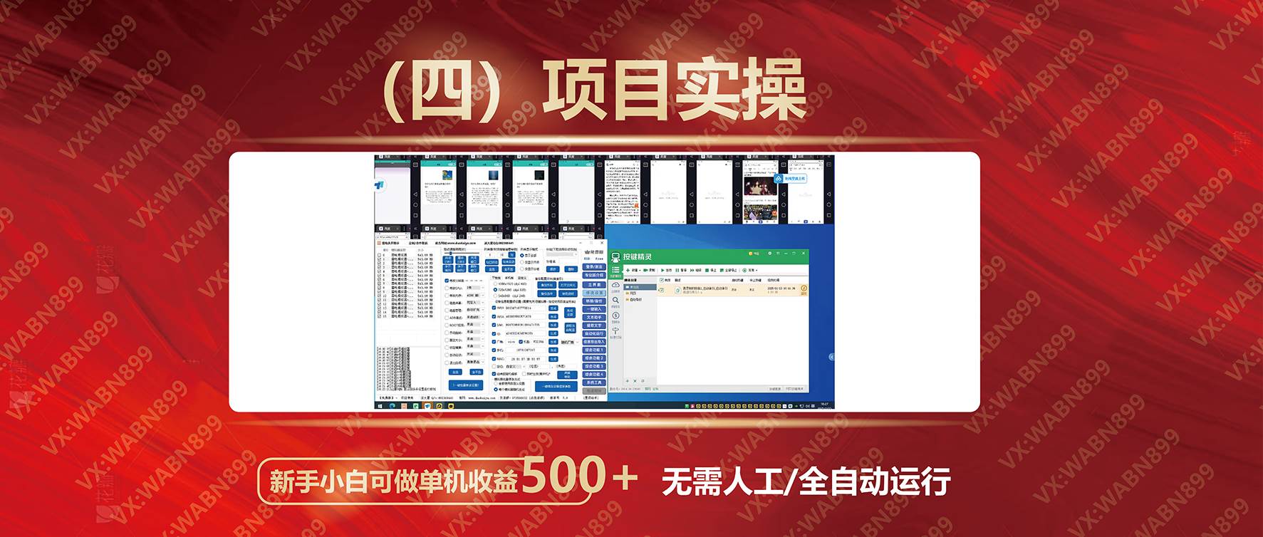 广告挂机自动变现，小白单机收益500+，收益稳定，可批量复制